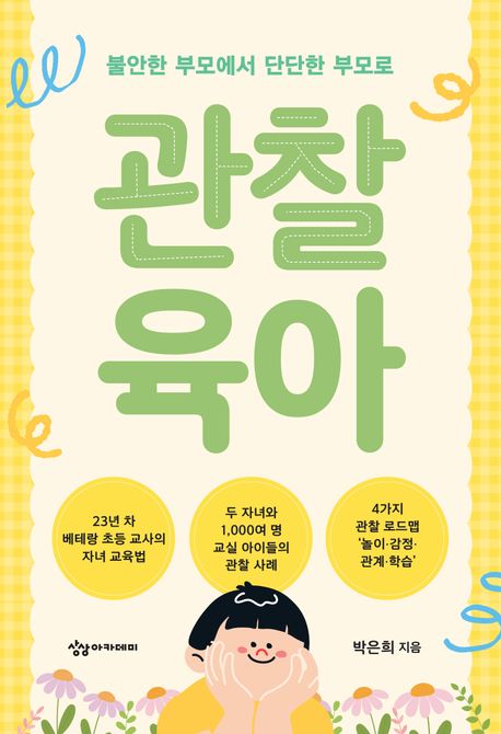 관찰 육아 불안한 부모에서 단단한 부모로