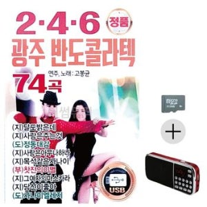 선물 SD카드 + 효도라디오 2.4.6 광주 반도 콜라텍 고봉균