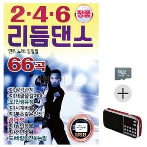 선물 SD카드 + 효도라디오 2.4.6 리듬댄스 김일렬