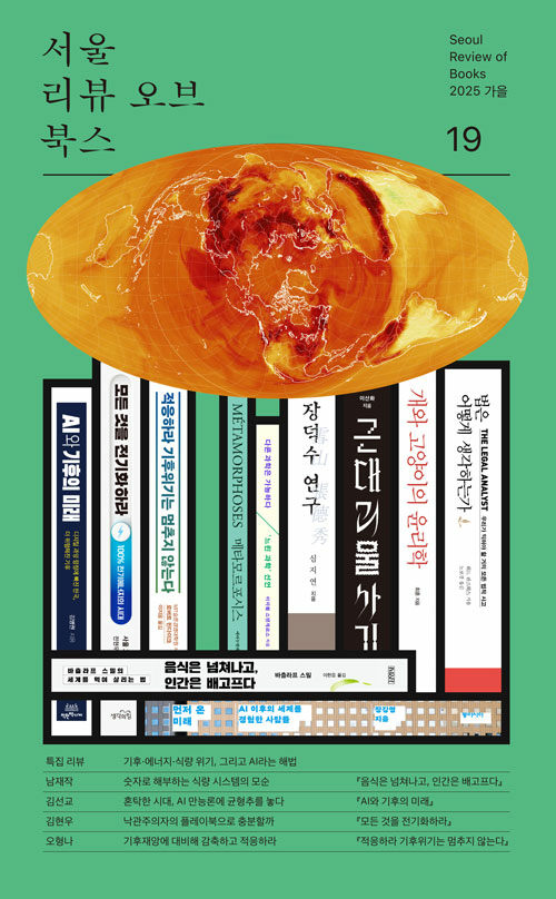 서울리뷰오브북스 = Seoul review of books. 21호, 2026 봄