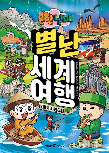 (흔한남매)별난 세계 여행. 5, 세계 자연유산 표지
