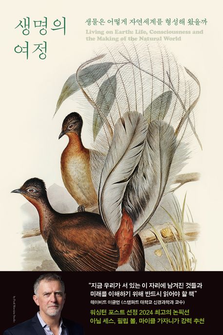 생명의 여정 생물은 어떻게 자연세계를 형성해 왔을까