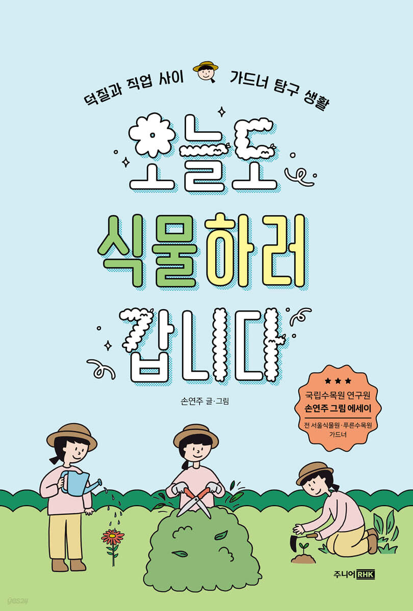 오늘도식물하러갑니다