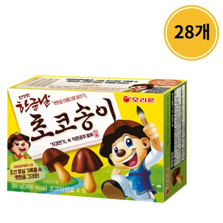 한글날 한정판 초코송이