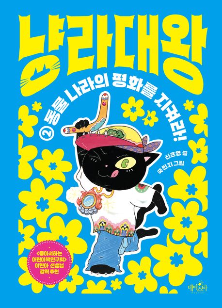 냥라대왕.2,동물나라의평화를지켜라!