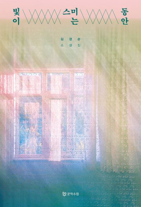 빛이 스미는 동안: 김경순 소설집