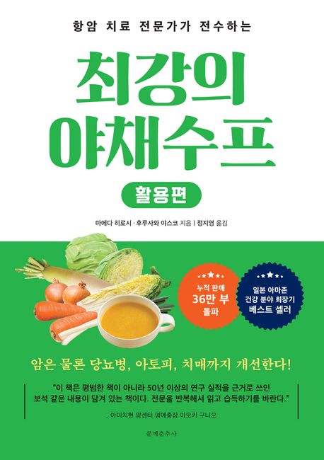 (항암 치료의 전문가가 전수하는) 최강의 야채 수프. : 활용편