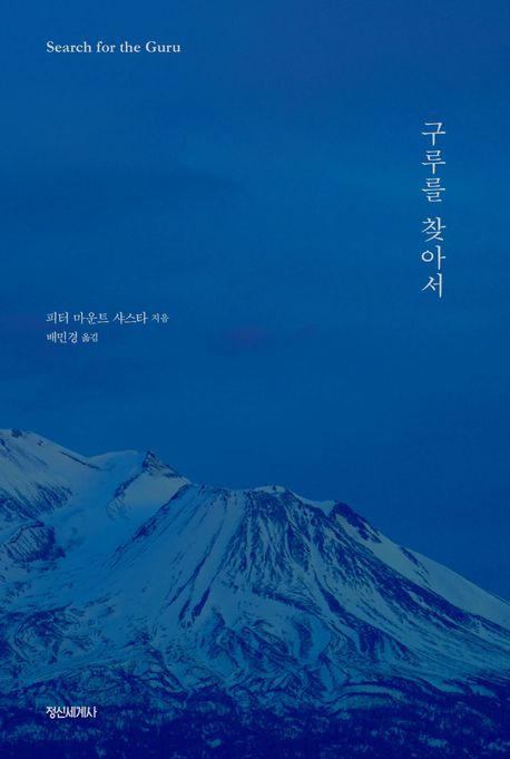 구루를 찾아서 : Search for the Guru 표지