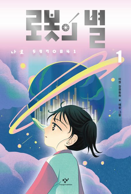 로봇의 별. 1, 나로 5970841 표지