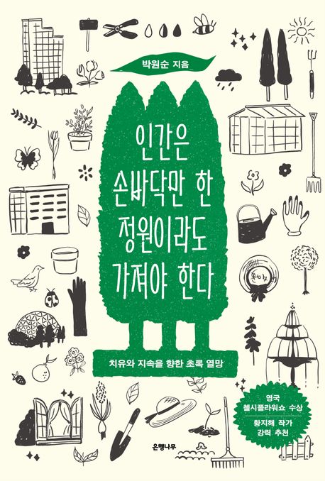 인간은 손바닥만 한 정원이라도 가져야 한다  : 치유와 지속을 향한 초록 열망