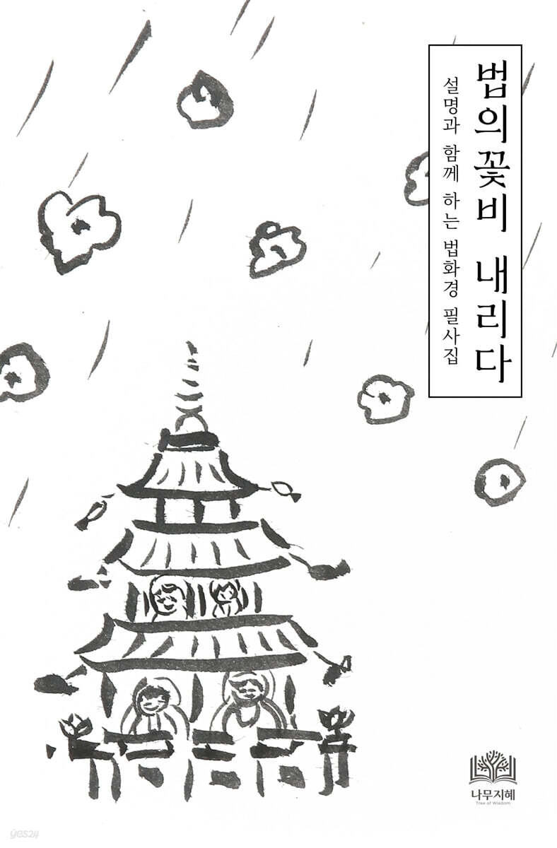법의꽃비 내리다: 설명과 함께 하는 법화경 필사집 (설명과 함께 하는 법화경 필사집)