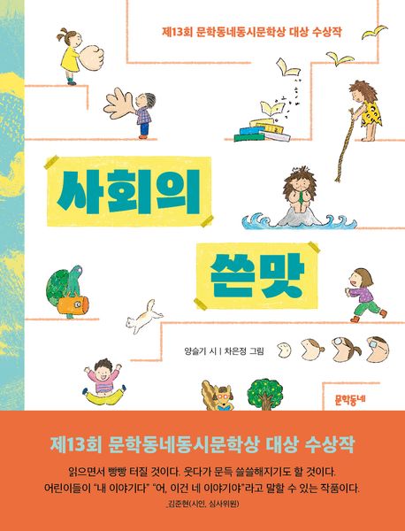 사회의 쓴맛 (제13회 문학동네동시문학상 대상 수상작)