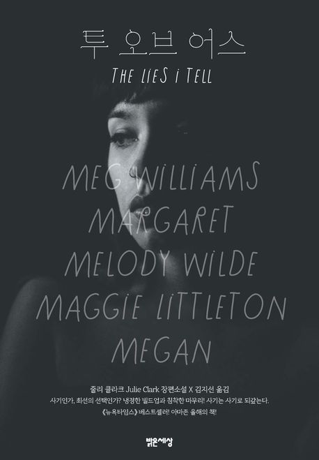 투 오브 어스 : 줄리 클라크 장편소설 표지