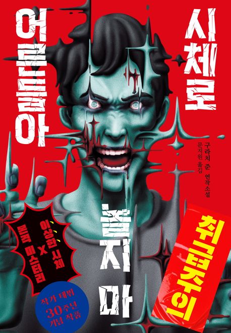 시체로 놀지 마 어른들아  : 구라치 준 연작소설