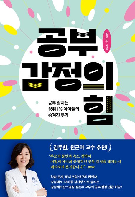 공부 감정의 힘 (공부 잘하는 상위 1% 아이들의 숨겨진 무기) 표지