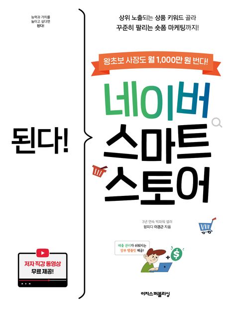 된다! 네이버 스마트스토어 / 팜피디 이경근 지음