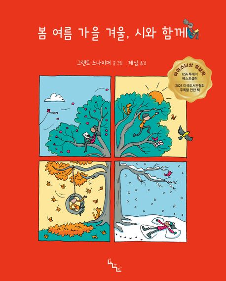 봄 여름 가을 겨울, 시와 함께 표지