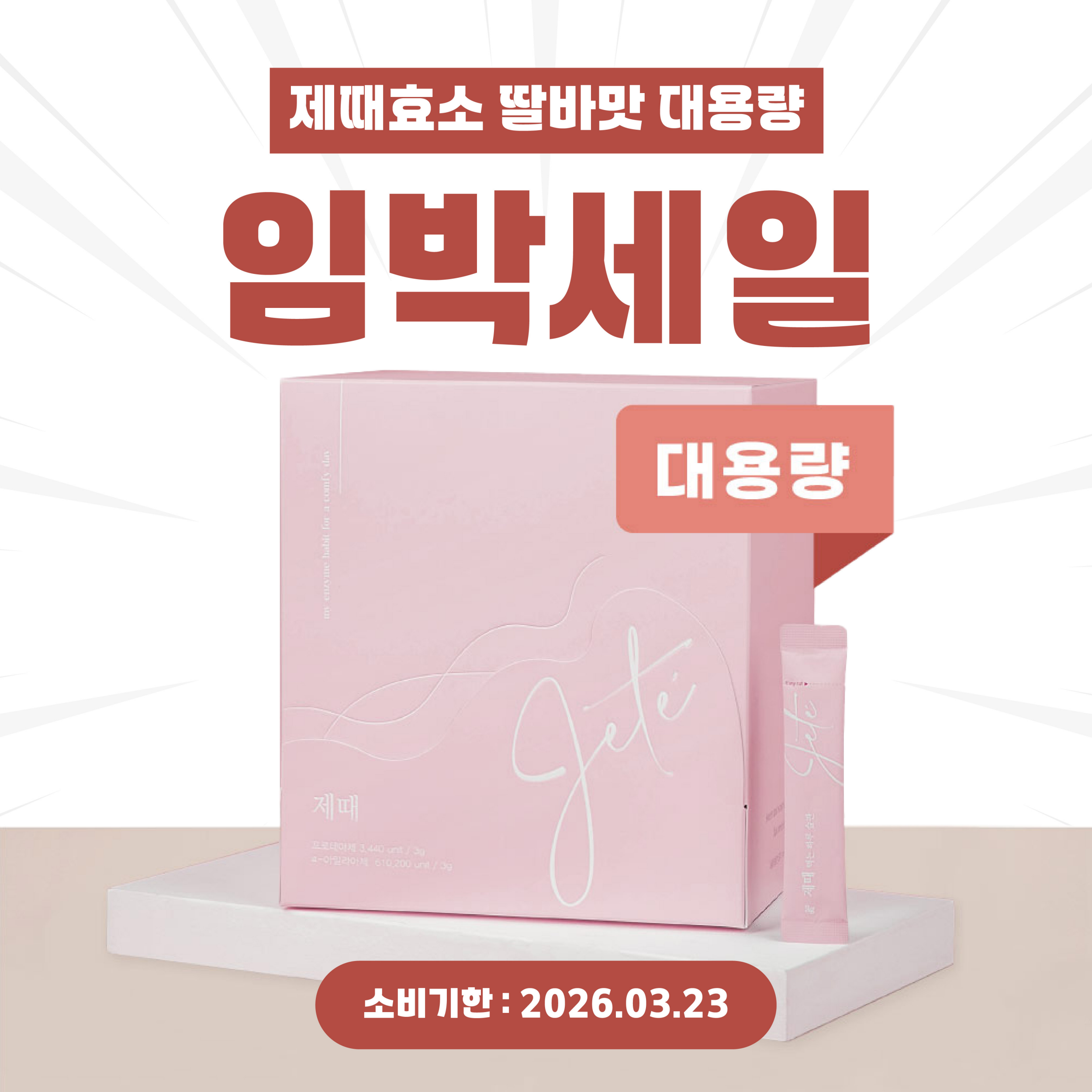 제때 먹는 <b>소화</b>효소 제때효소 대용량 (딸바맛) 1상자 200개입  600g  1개