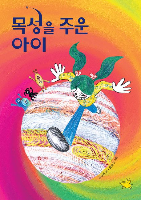 목성을 주운 아이