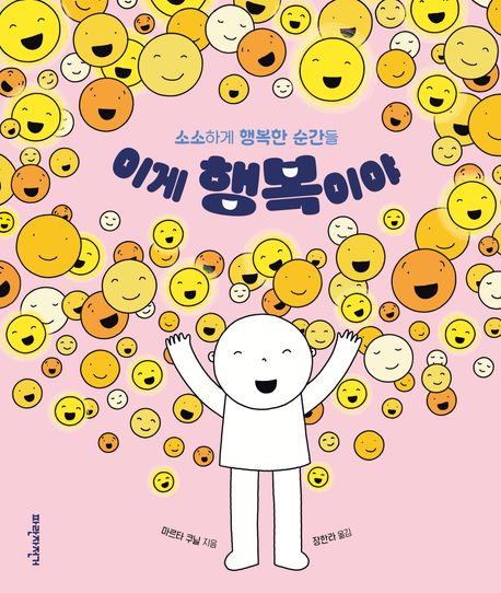이게 행복이야 (소소하게 행복한 순간들)