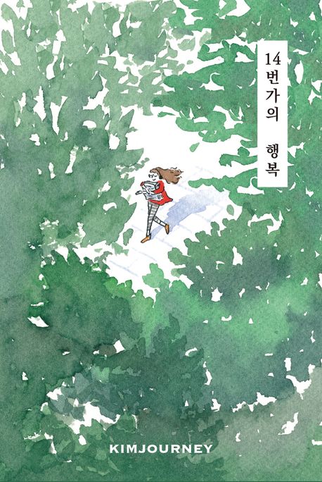 14번가의 행복 표지