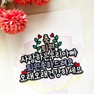 아버지 어머니 퇴원 축하토퍼 쾌유 건강기원 아빠 엄마 , 써니봉봉