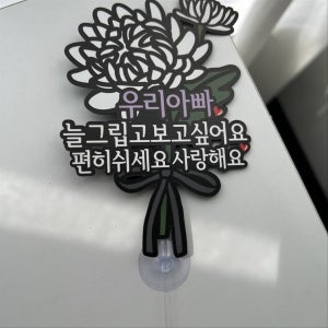 써봄 국화 추모 납골당 봉안당 큐방 부착식 꽃다발토퍼 석묘, 써봄토퍼