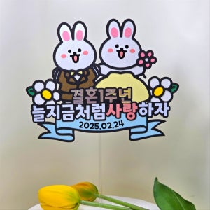 결혼기념일 토퍼 웨딩 기념일토퍼 1주년 2주년 3주년, 모모이스튜디오