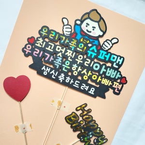 슈퍼맨토퍼.남편.아빠.내편생일토퍼 생신토퍼.감동문구, 또또공방