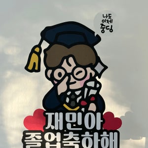안경쓱찡긋 졸업토퍼 입학토퍼 축하 이벤트 학사모, 유주데이(yuju.day_)