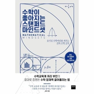 [웅진북센] 수학이 좋아지는 스탠퍼드 마인드셋 - 숨겨진 수학머리를 깨우는 진짜 수학 공부