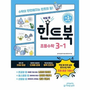 [웅진북센] 막힐 땐 힌트북 초등 수학 3-1  - 초등 혼공 기본서