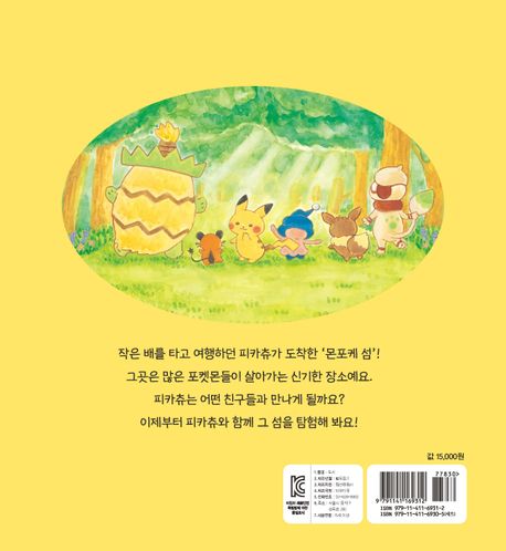 피카츄와 처음 만난 친구들 표지