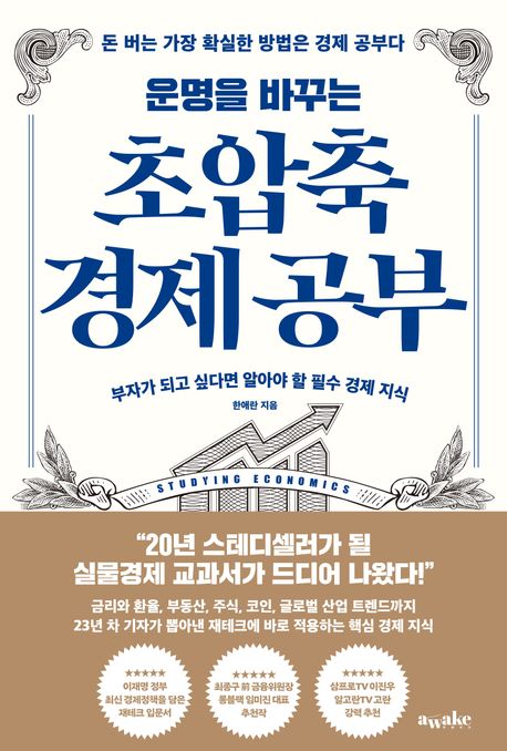 (운명을 바꾸는) 초압축 경제 공부 부자가 되고 싶다면 알아야 할 필수 경제 지식