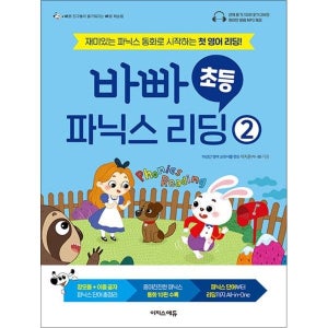 [봄봄북스] 바쁜 초등학생을 위한 빠른 파닉스 리딩 2 - 재미있는 파닉스 동화로 시작하는 첫 영어 리딩