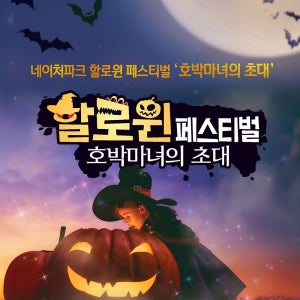 [대구] 네이처파크 할로윈 패키지권(9/27~)