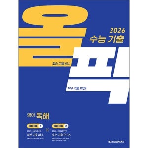[사이먼북스] 수능 기출 올픽 영어 독해 (2025) : 2026 수능대비 기출문제집