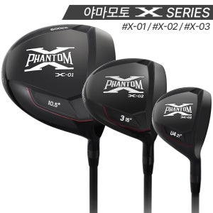 야마모토 팬텀 X-SERIES 드라이버+우드+유틸 3종세트