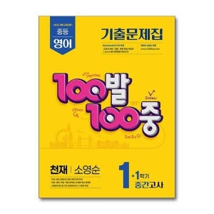 [빅북] 100발 100중 기출문제집 1학기 중간고사 중1 영어 천재 소영순 (2025년)