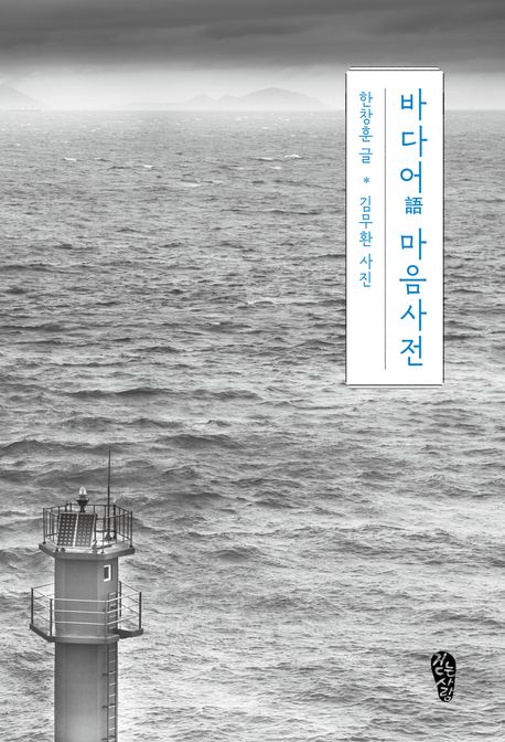 바다어語 마음사전