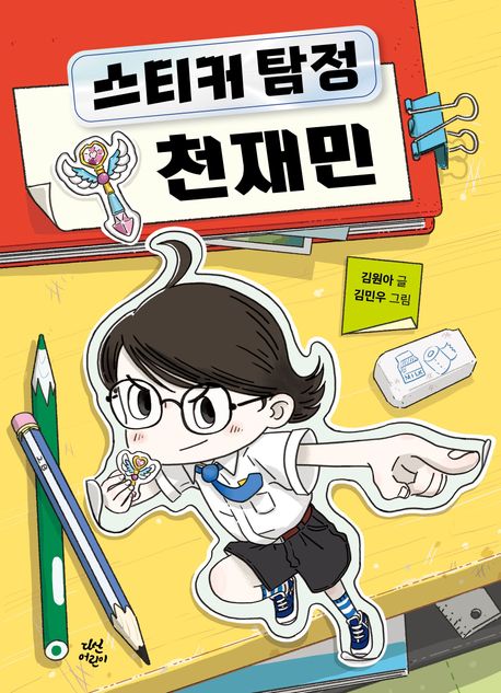 스티커 탐정 천재민