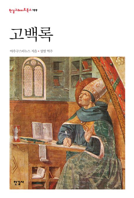 고백록