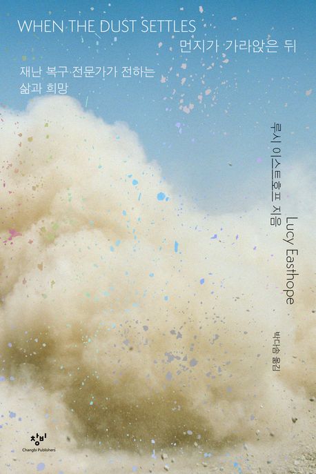 먼지가 가라앉은 뒤 표지