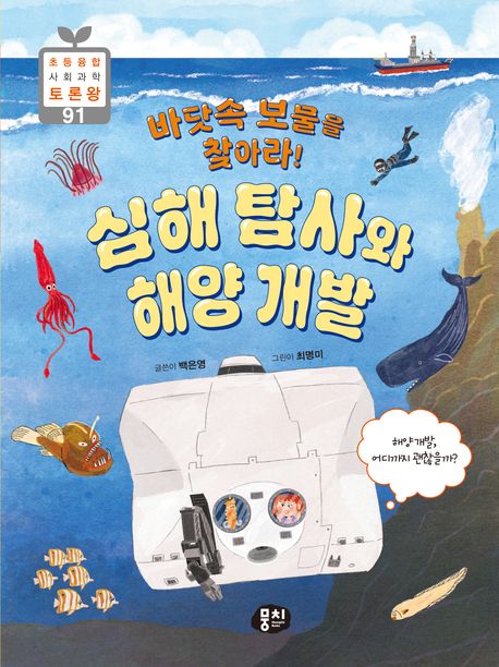 바닷속 보물을 찾아라! 심해 탐사와 해양 개발 : 해양 개발, 어디까지 괜찮을까?