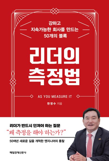 리더의측정법:강하고지속가능한회사를만드는50개의블록