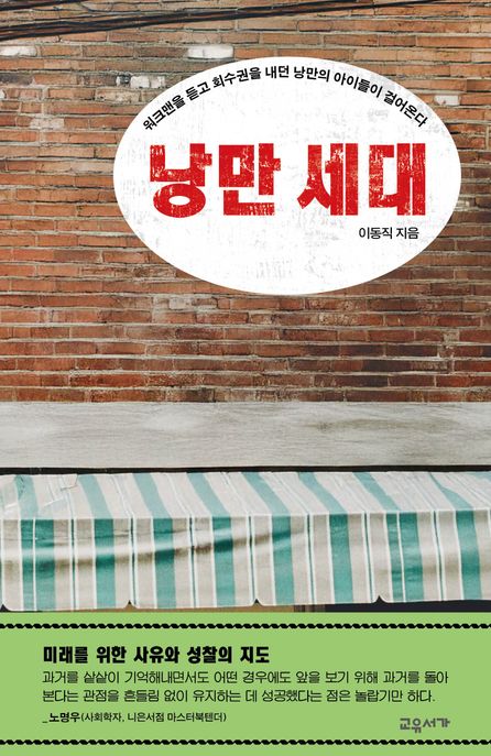 낭만 세대 워크맨을 듣고 회수권을 내던 낭만의 아이들이 걸어온다