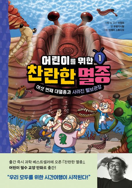 어린이를 위한 찬란한 멸종 1 (여섯 번째 대멸종과 사라진 털보관장) 표지