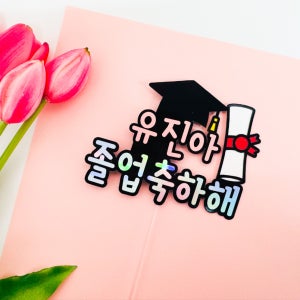 졸업토퍼 졸업선물 입학선물 입학토퍼 케이크토퍼 단체주문, 레오토퍼