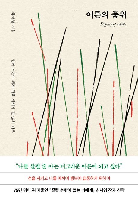 어른의 품위  : 진짜 어른이 되기 위해 지켜야 할 삶의 태도