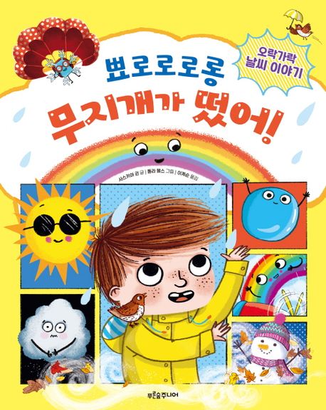 뾰로로로롱 무지개가 떴어! : 오락가락 날씨 이야기